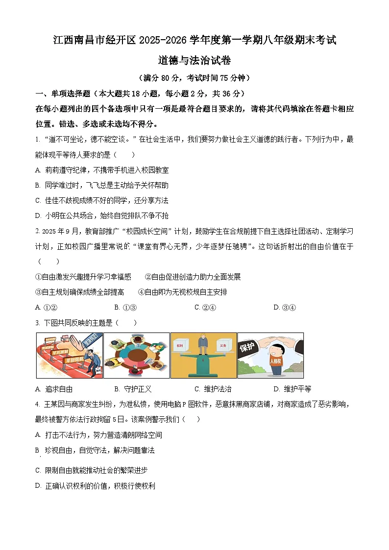 江西南昌市经开区2025-2026学年度第一学期八年级期末考试道德与法治试卷（试卷+解析）第1页