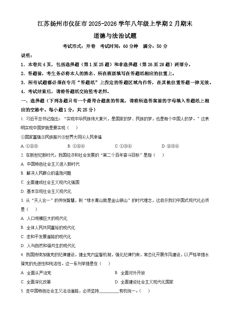 江苏扬州市仪征市2025-2026学年八年级上学期2月期末道德与法治试题（试卷+解析）第1页