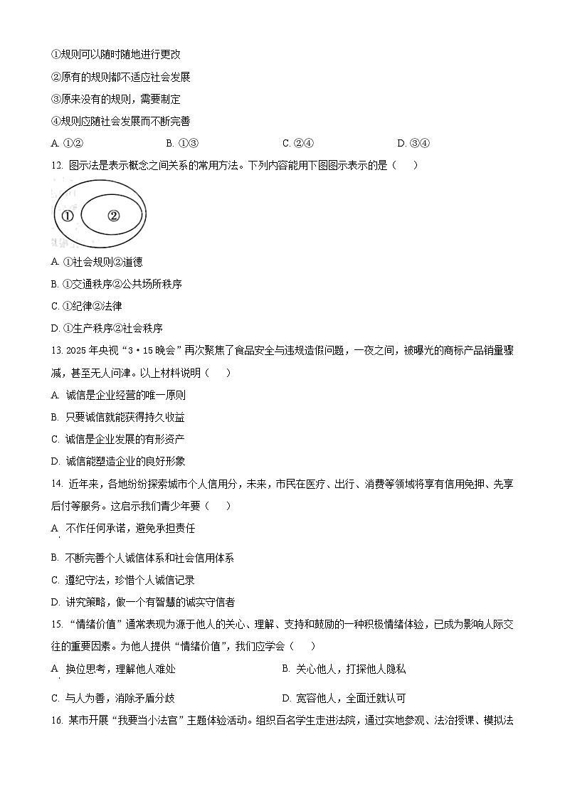 江苏扬州市仪征市2025-2026学年八年级上学期2月期末道德与法治试题（试卷+解析）第3页