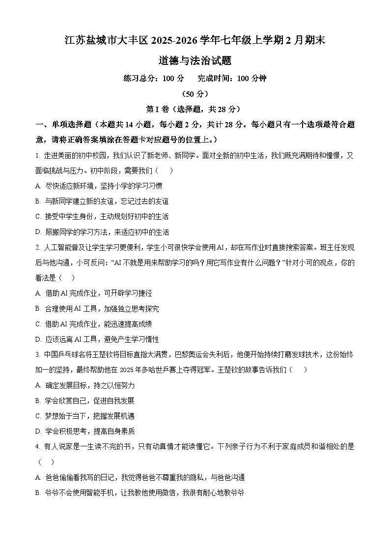 江苏盐城市大丰区2025-2026学年七年级上学期2月期末道德与法治试题（试卷+解析）第1页