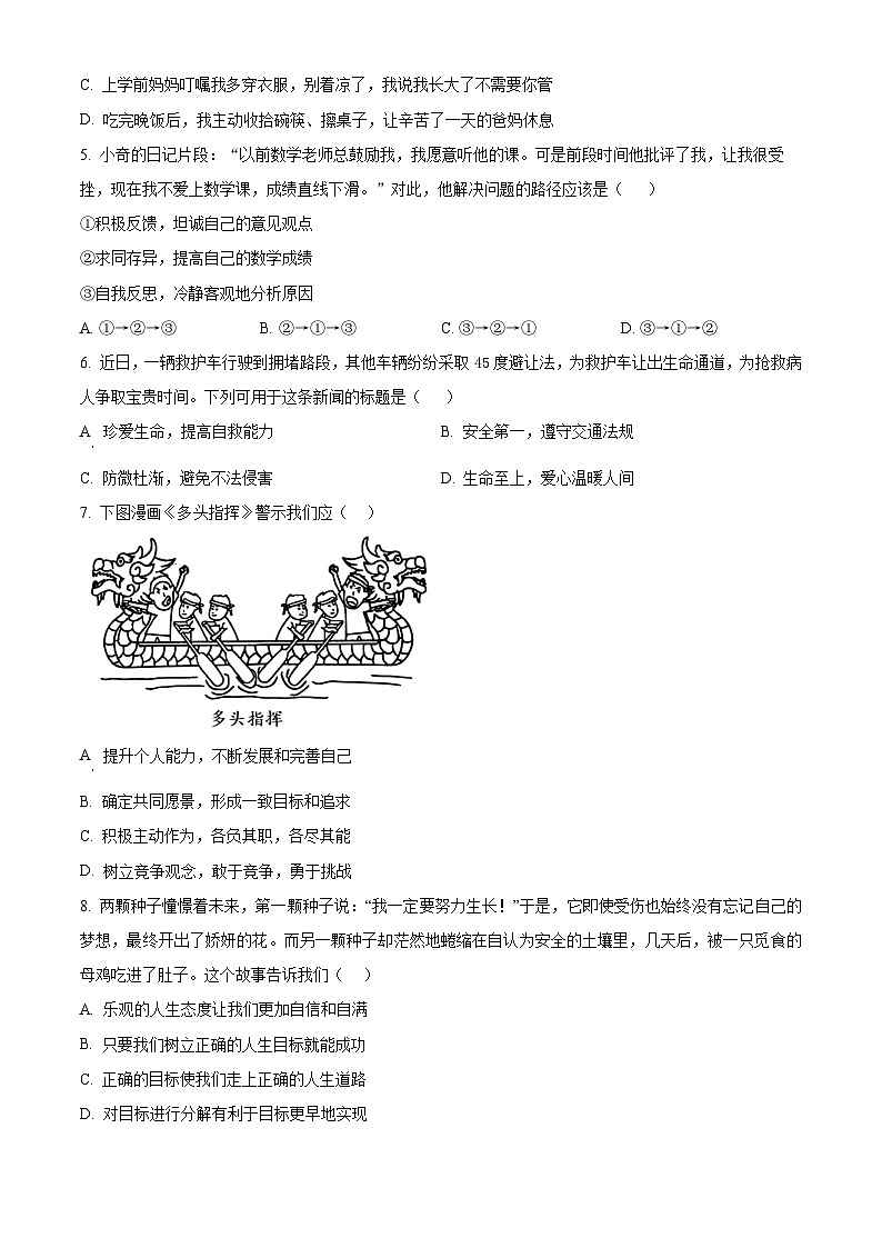 江苏盐城市大丰区2025-2026学年七年级上学期2月期末道德与法治试题（试卷+解析）第2页