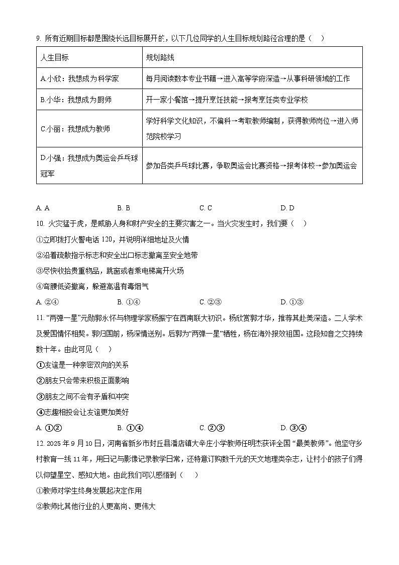 江苏盐城市大丰区2025-2026学年七年级上学期2月期末道德与法治试题（试卷+解析）第3页