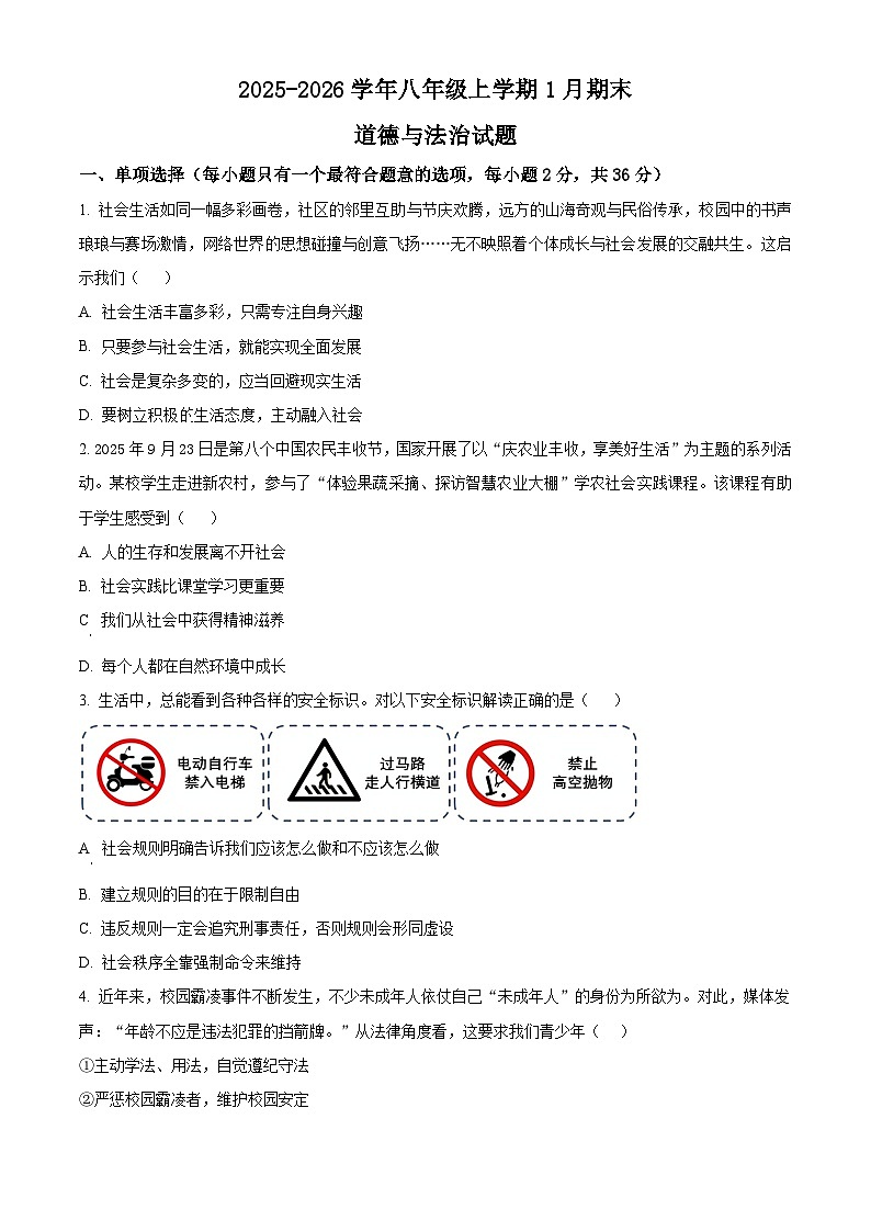 江西省宜春市高安市2025-2026学年八年级上学期期末道德与法治试题（试卷+解析）第1页