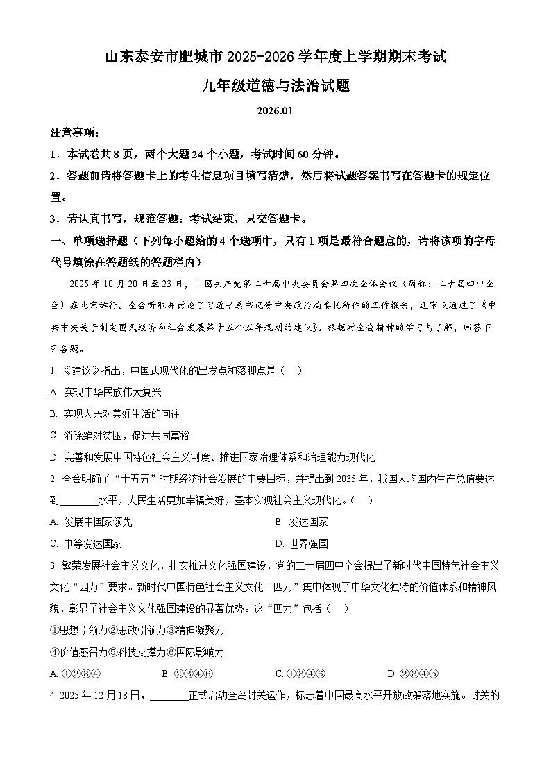 山东泰安市肥城市2025-2026学年度上学期期末考试九年级道德与法治试题（试卷+解析）第1页