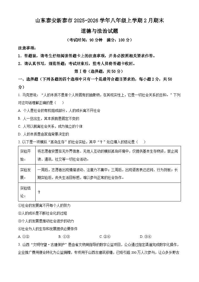 山东泰安新泰市2025-2026学年八年级上学期2月期末道德与法治试题（试卷+解析）第1页