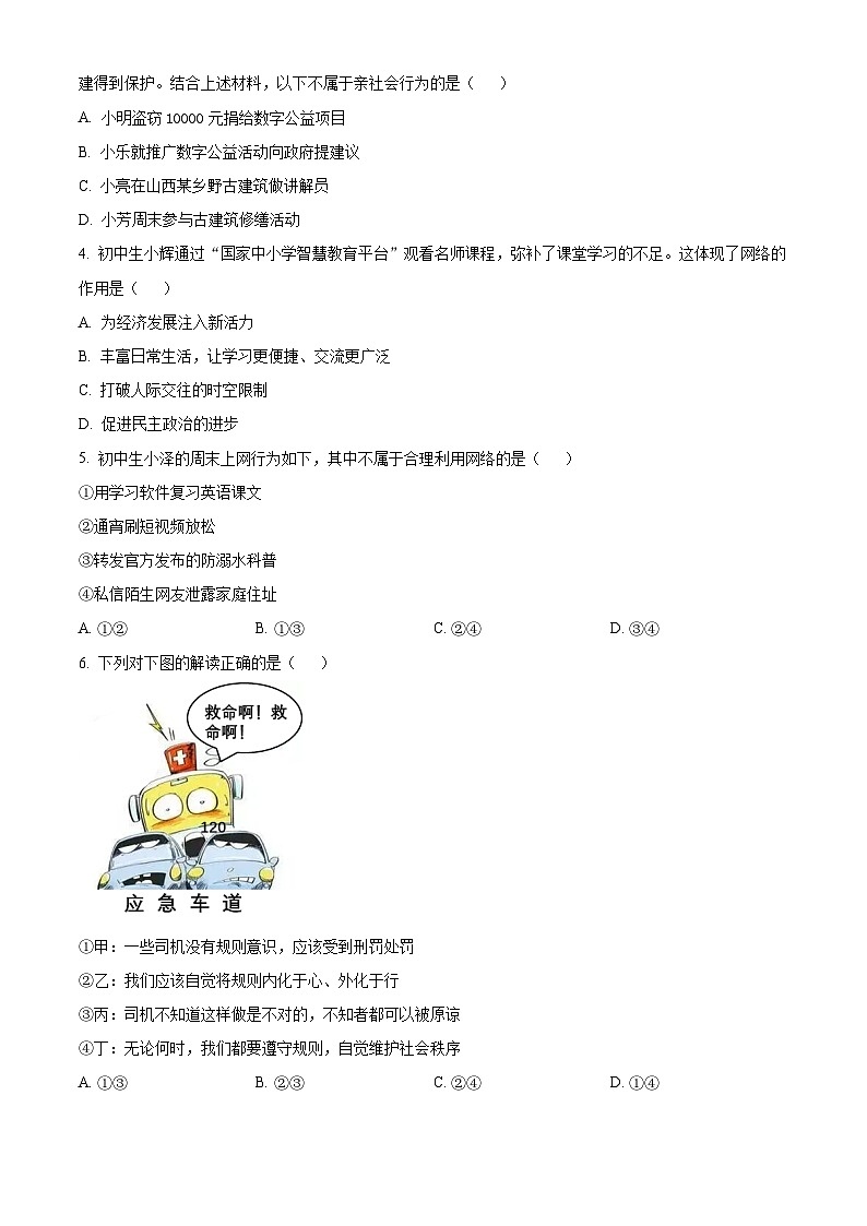 山东泰安新泰市2025-2026学年八年级上学期2月期末道德与法治试题（试卷+解析）第2页