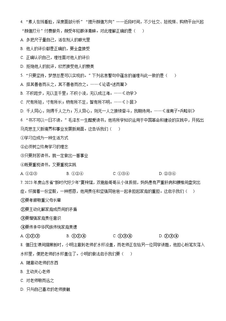 山东聊城市茌平区2025-2026学年第一学期期末学业水平检测七年级道德与法治试题（试卷+解析）第2页