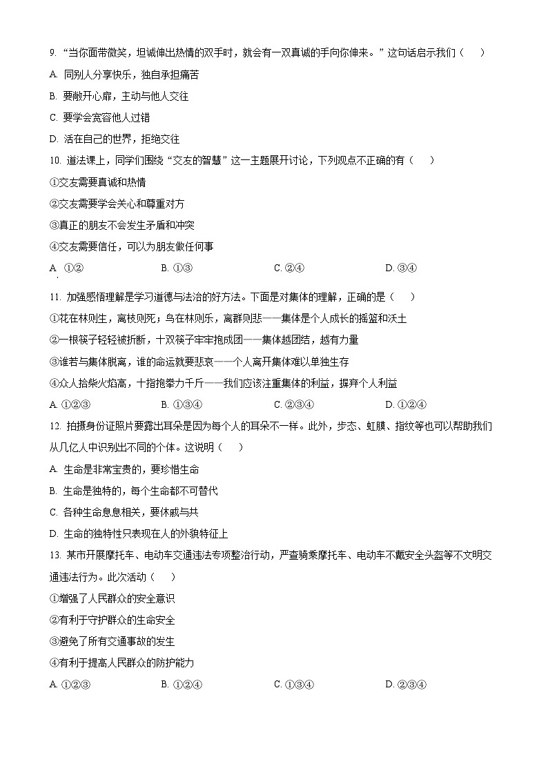 山东聊城市茌平区2025-2026学年第一学期期末学业水平检测七年级道德与法治试题（试卷+解析）第3页