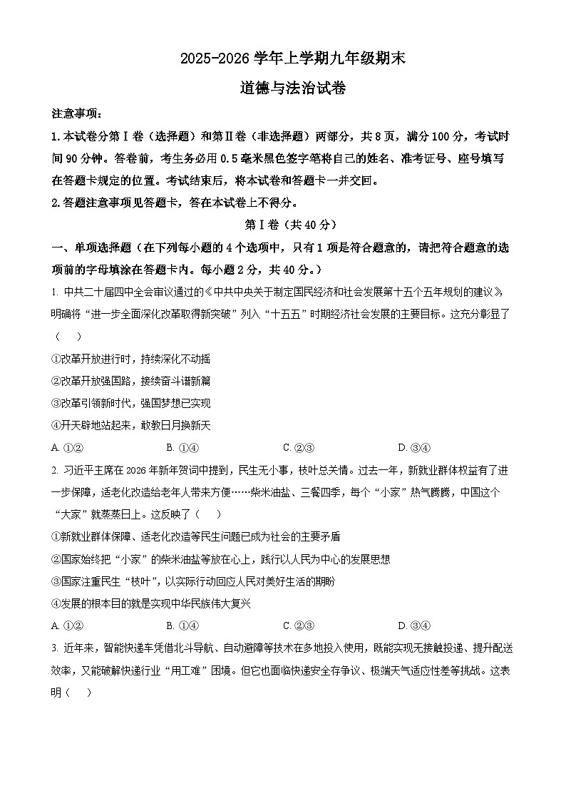 山东省临沂市兰山区2025-2026学年九年级上学期期末道德与法治试题（试卷+解析）第1页