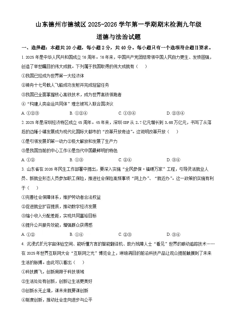 山东德州市德城区2025-2026学年第一学期期末检测九年级道德与法治试题（试卷+解析）第1页