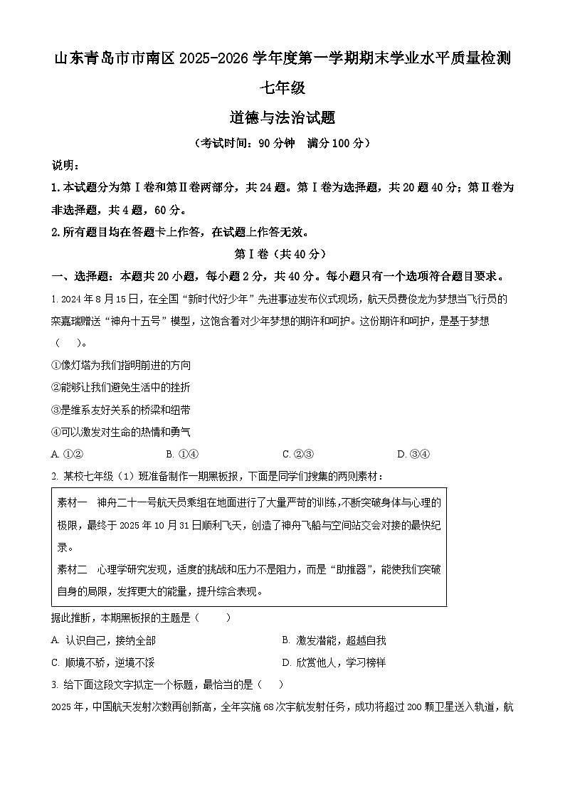 山东青岛市市南区2025-2026学年度第一学期期末学业水平质量检测七年级道德与法治试题（试卷+解析）第1页