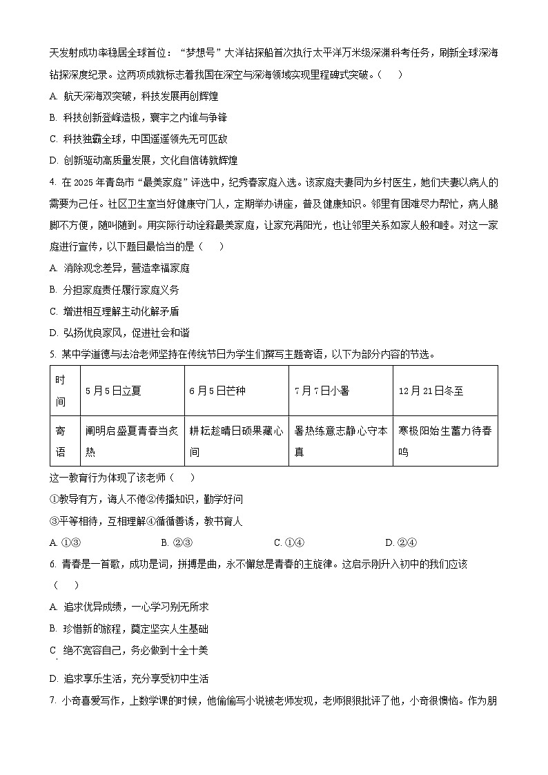 山东青岛市市南区2025-2026学年度第一学期期末学业水平质量检测七年级道德与法治试题（试卷+解析）第2页