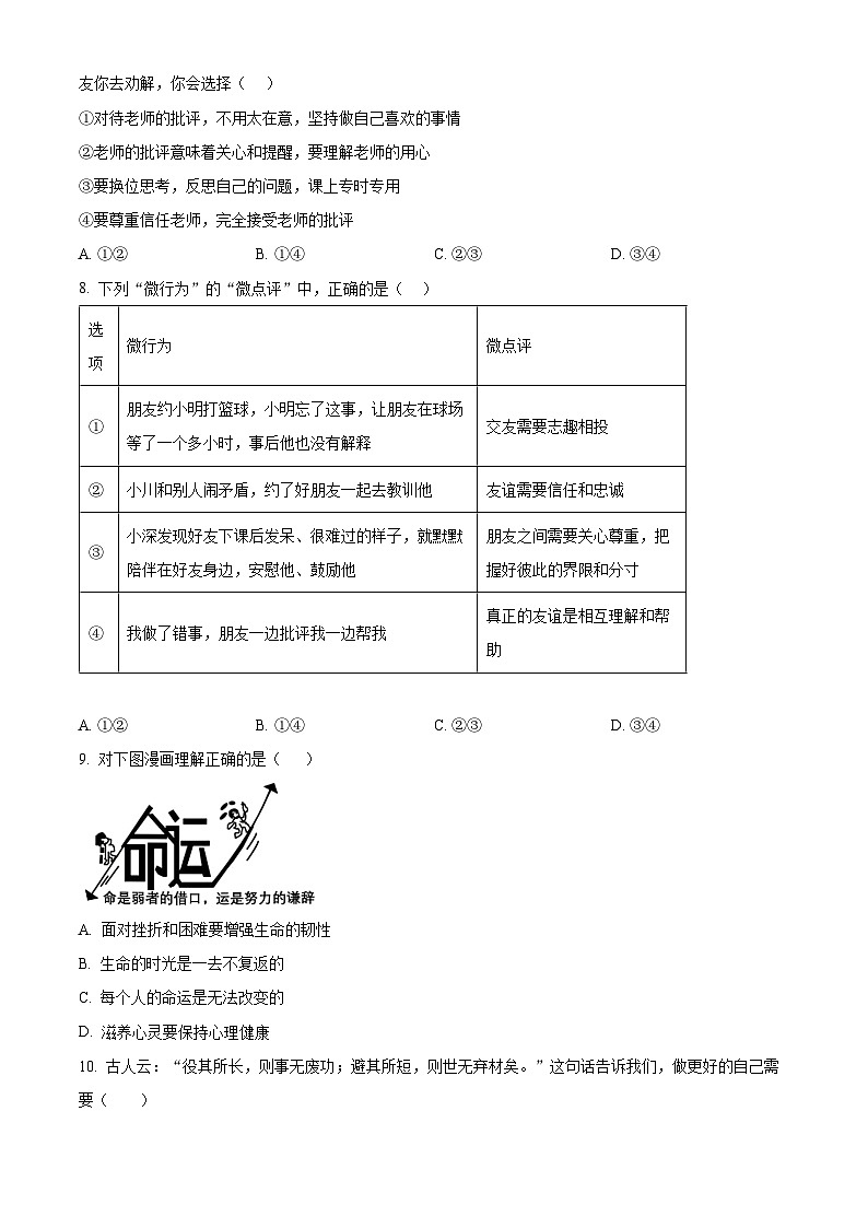 山东青岛市市南区2025-2026学年度第一学期期末学业水平质量检测七年级道德与法治试题（试卷+解析）第3页