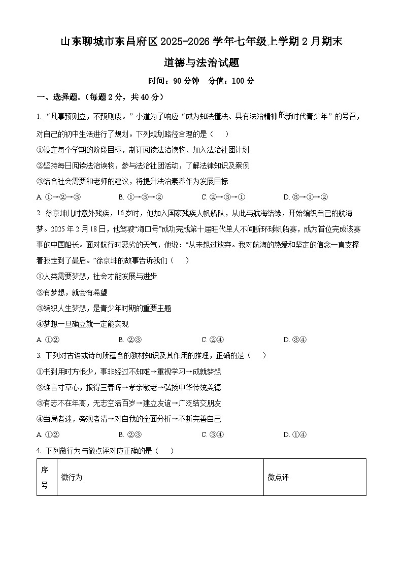 山东聊城市东昌府区2025-2026学年七年级上学期2月期末道德与法治试题（试卷+解析）第1页