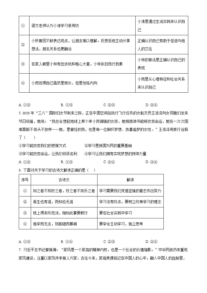 山东聊城市东昌府区2025-2026学年七年级上学期2月期末道德与法治试题（试卷+解析）第2页