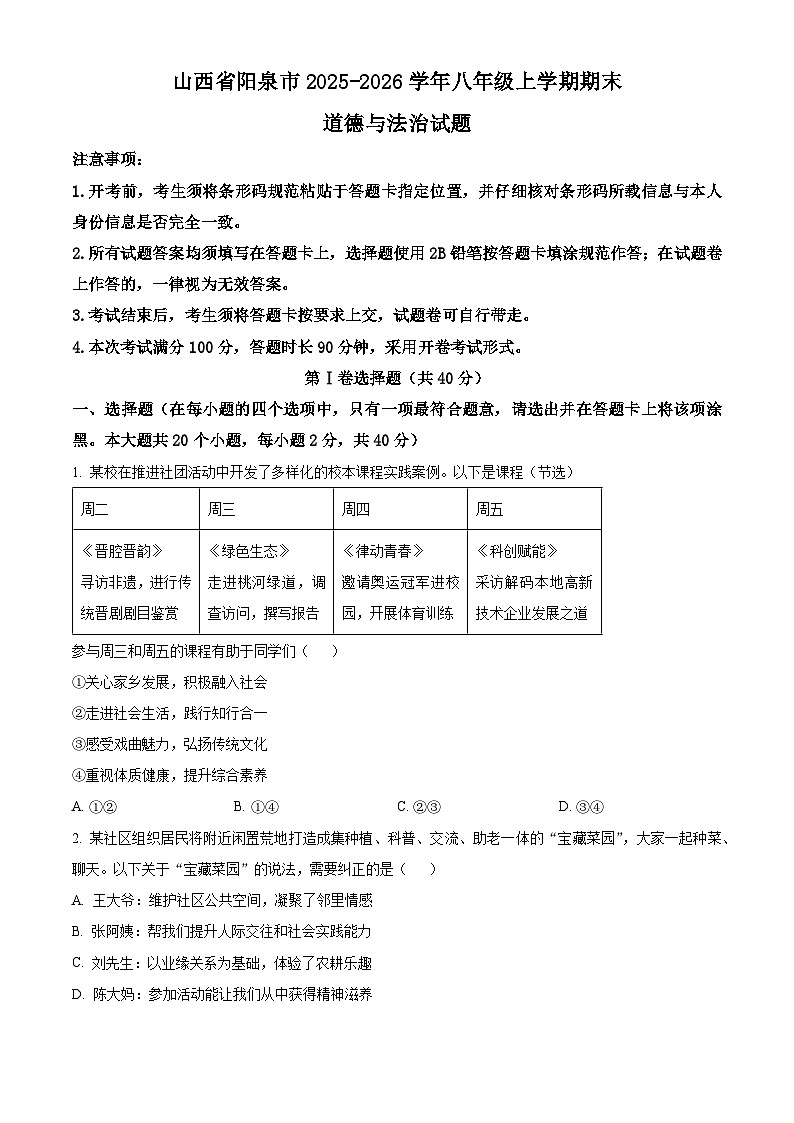 山西省阳泉市2025-2026学年八年级上学期期末道德与法治试题（试卷+解析）第1页
