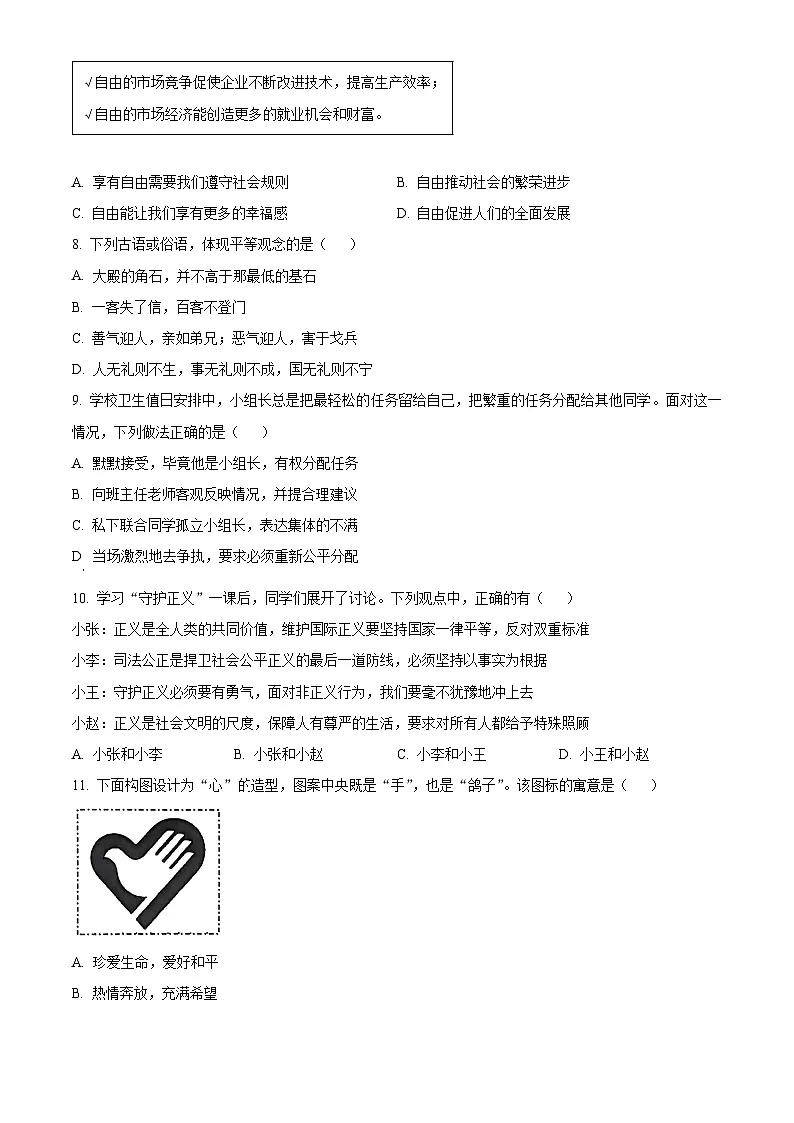 山西晋中市左权县2025-2026学年第一学期期末学业水平质量监测八年级道德与法治试卷（试卷+解析）第3页