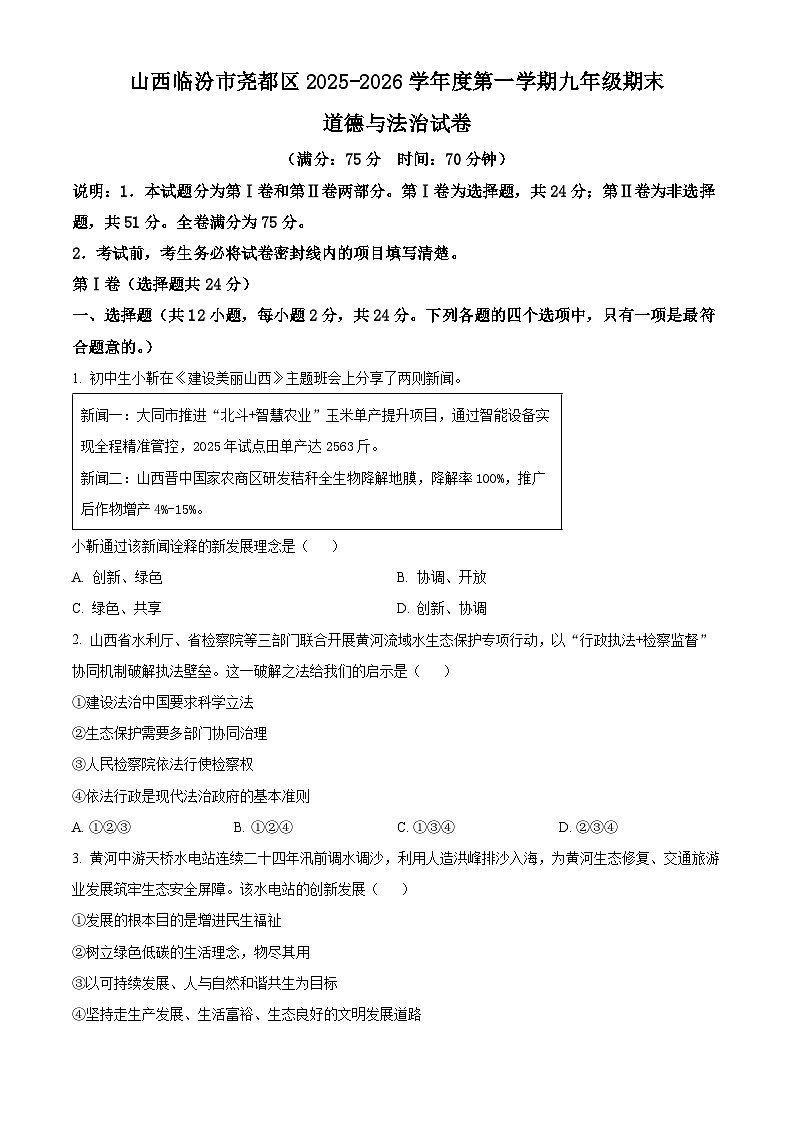 山西临汾市尧都区2025-2026学年度第一学期九年级期末道德与法治试卷（试卷+解析）第1页