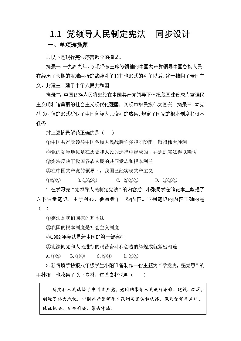 部编人教版初中道德与法治八年级下册 1.1党领导人民制定宪法  同步练习第1页