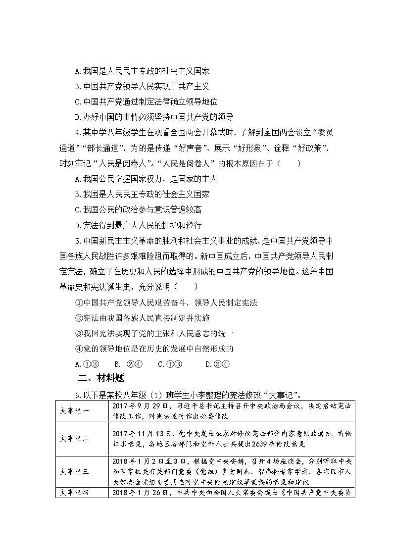 部编人教版初中道德与法治八年级下册 1.1党领导人民制定宪法  同步练习第2页