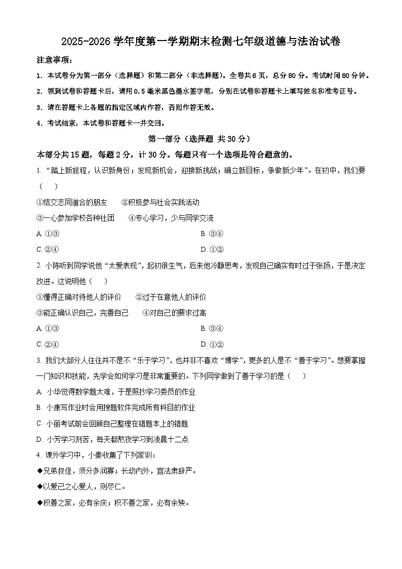 陕西省西安市新城区2025-2026学年七年级上学期期末道德与法治试题（试卷+解析）第1页