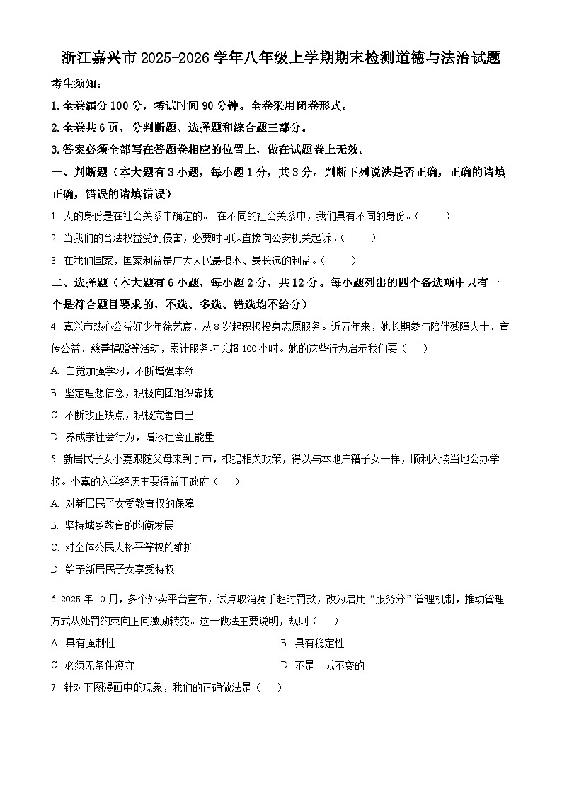 浙江嘉兴市2025-2026学年八年级上学期期末检测综合道德与法治试题（试卷+解析）第1页