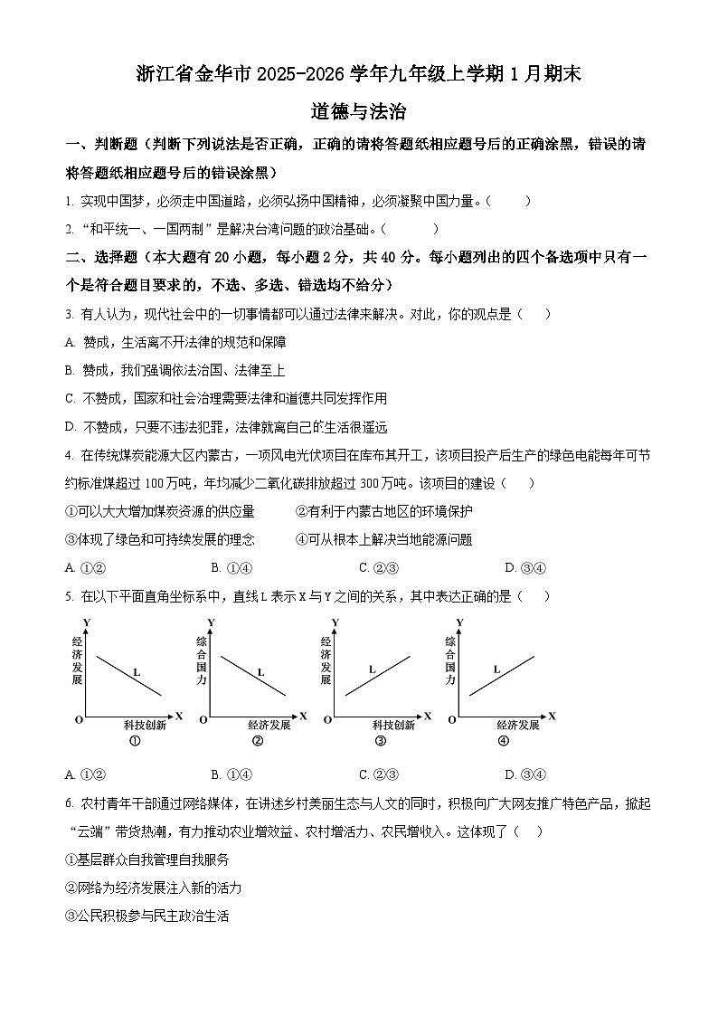 浙江金华市2025-2026学年九年级上学期1月期末道德与法治试题（试卷+解析）第1页