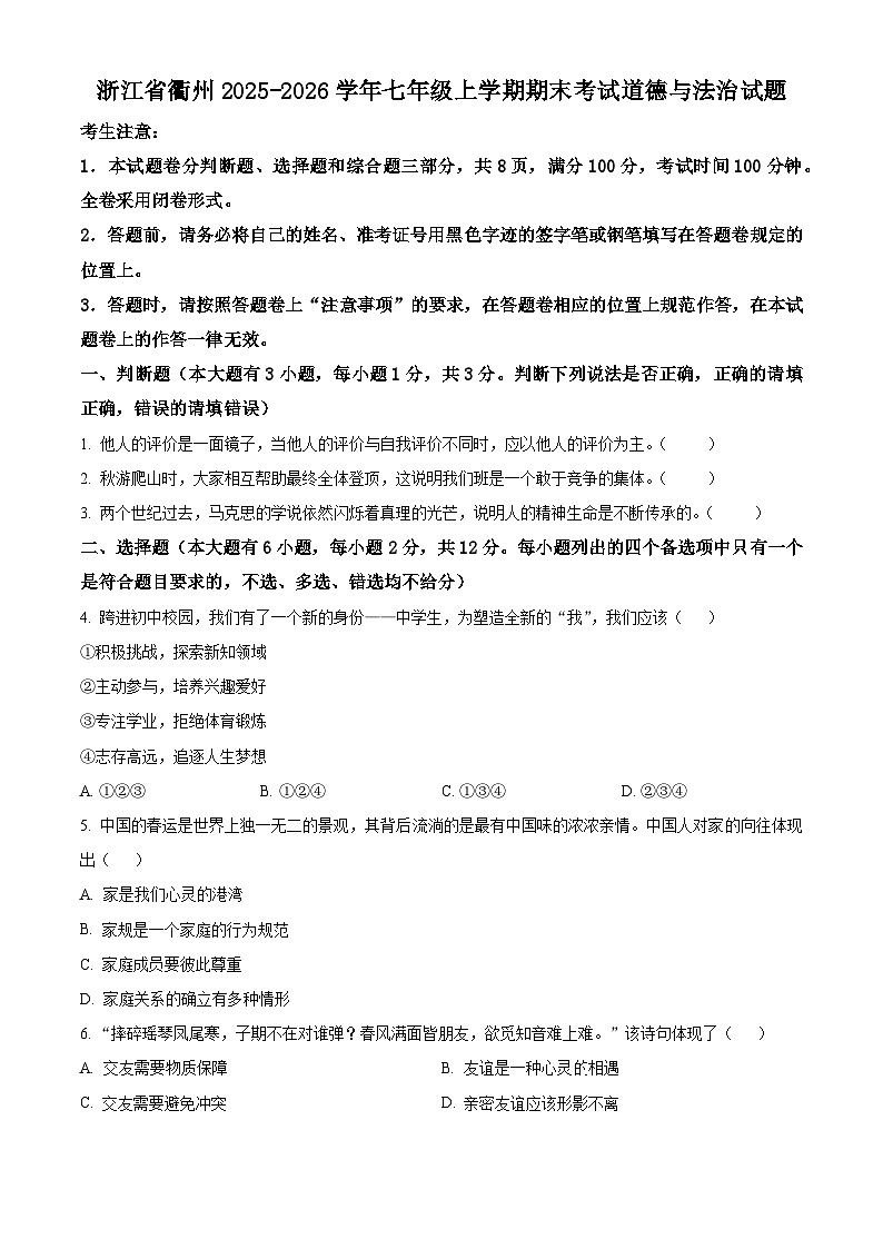 浙江衢州市2025-2026学年七年级上学期期末考试综合道德与法治试题（试卷+解析）第1页