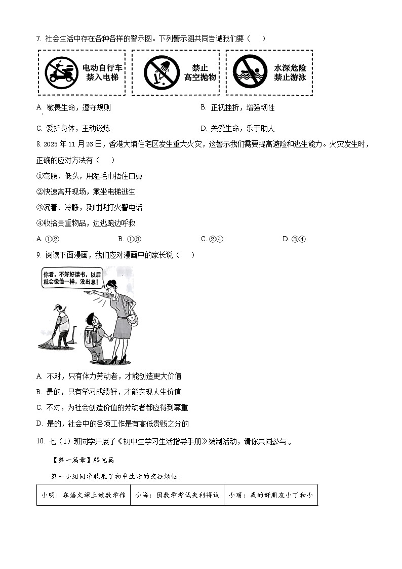 浙江衢州市2025-2026学年七年级上学期期末考试综合道德与法治试题（试卷+解析）第2页