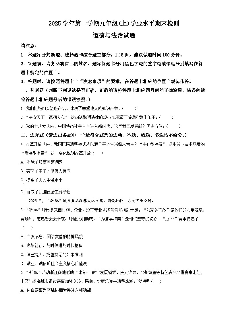 浙江温州市2025学年第一学期九年级(上)学业水平期末检测综合道德与法治试题（试卷+解析）第1页