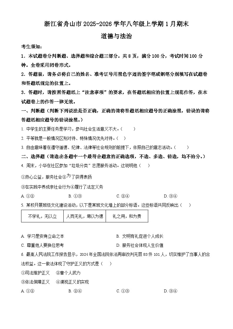 浙江舟山市2025-2026学年八年级上学期1月期末道德与法治试题（试卷+解析）第1页