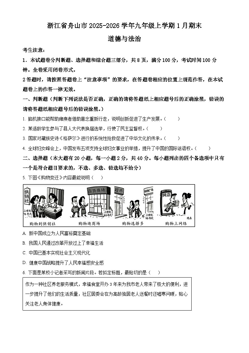 浙江舟山市2025-2026学年九年级上学期1月期末综合道德与法治试题（试卷+解析）第1页