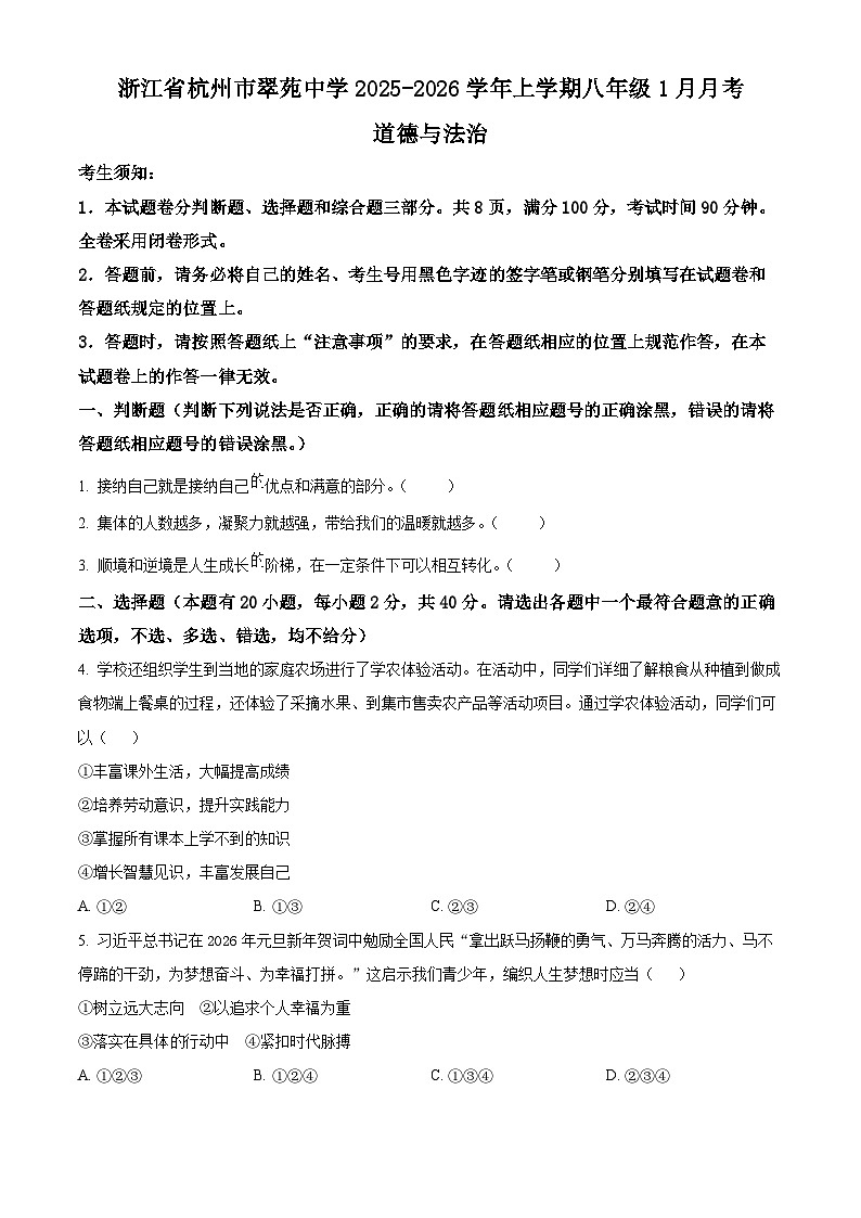 浙江舟山市2025-2026学年七年级上学期期末综合道德与法治试题（试卷+解析）第1页