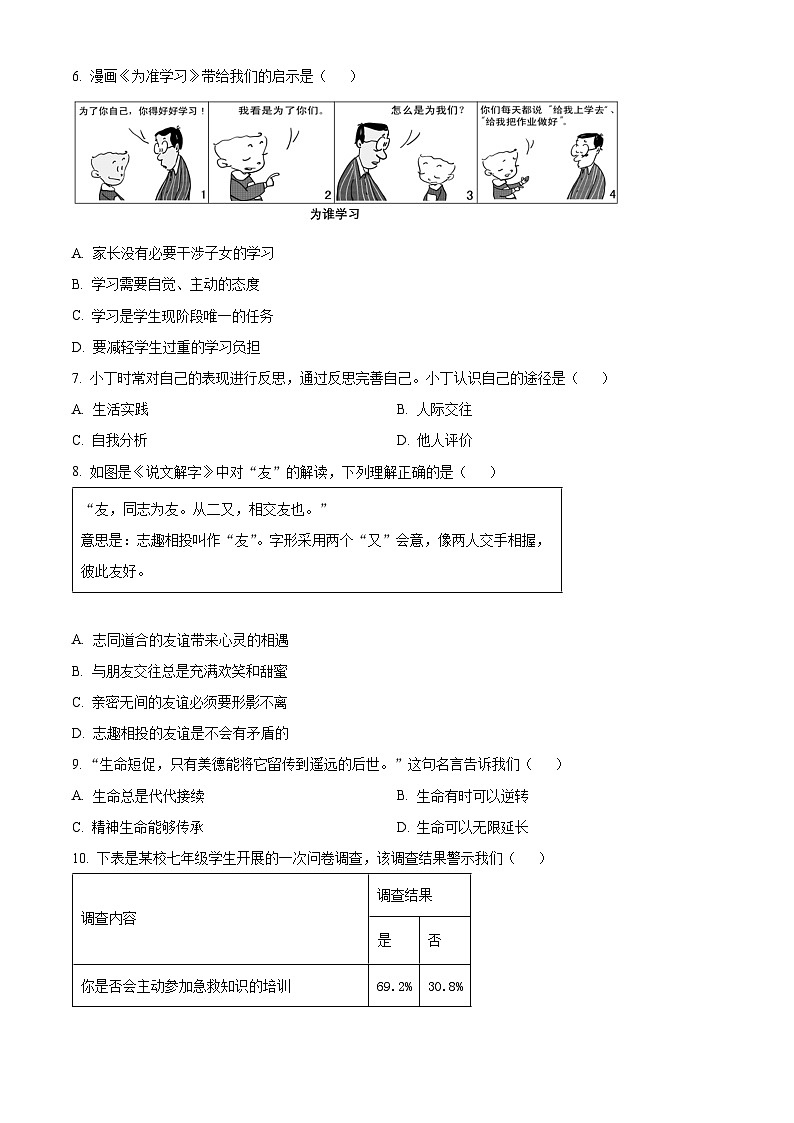 浙江舟山市2025-2026学年七年级上学期期末综合道德与法治试题（试卷+解析）第2页