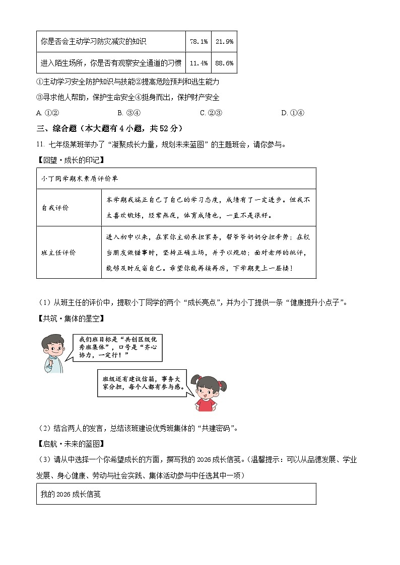 浙江舟山市2025-2026学年七年级上学期期末综合道德与法治试题（试卷+解析）第3页