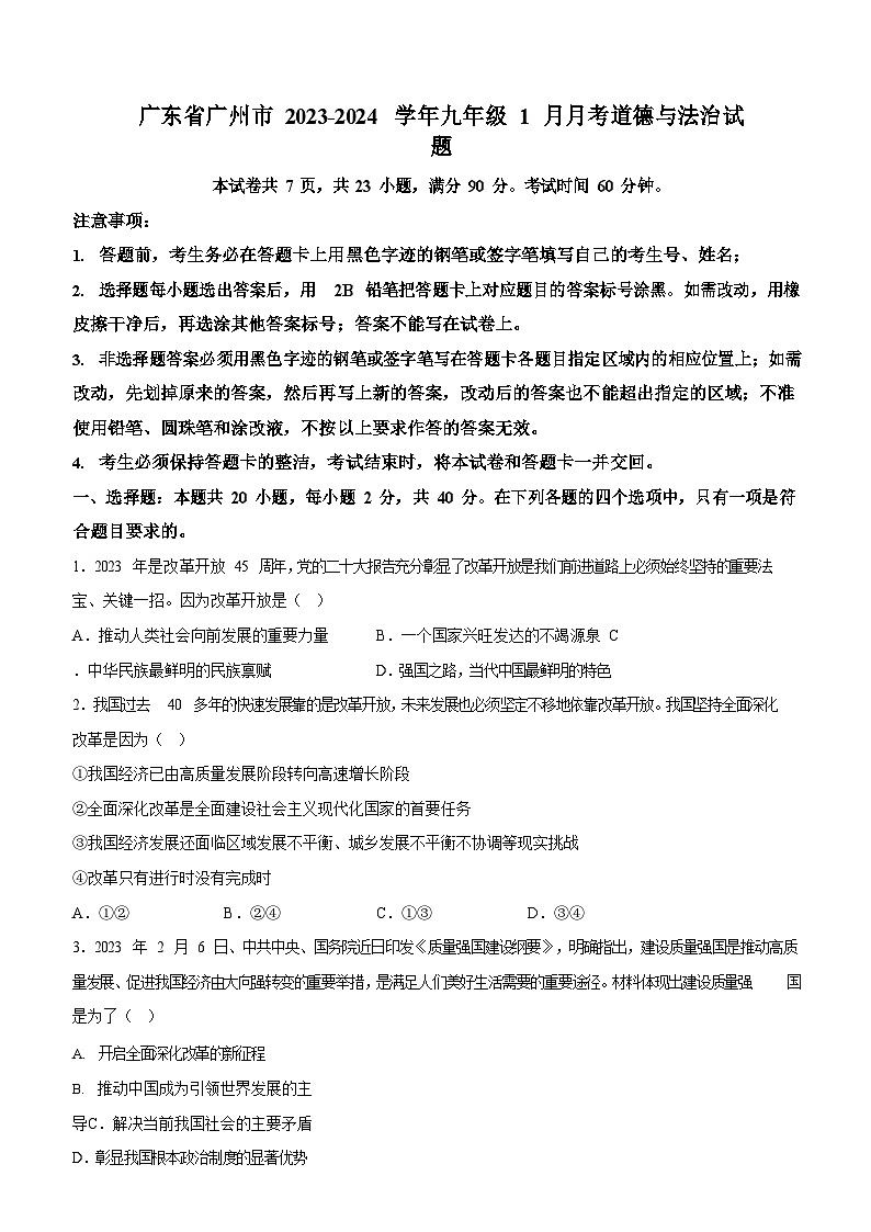 广东省广州市2023-2024学年九年级上学期1月月考道德与法治试题（含答案）第1页