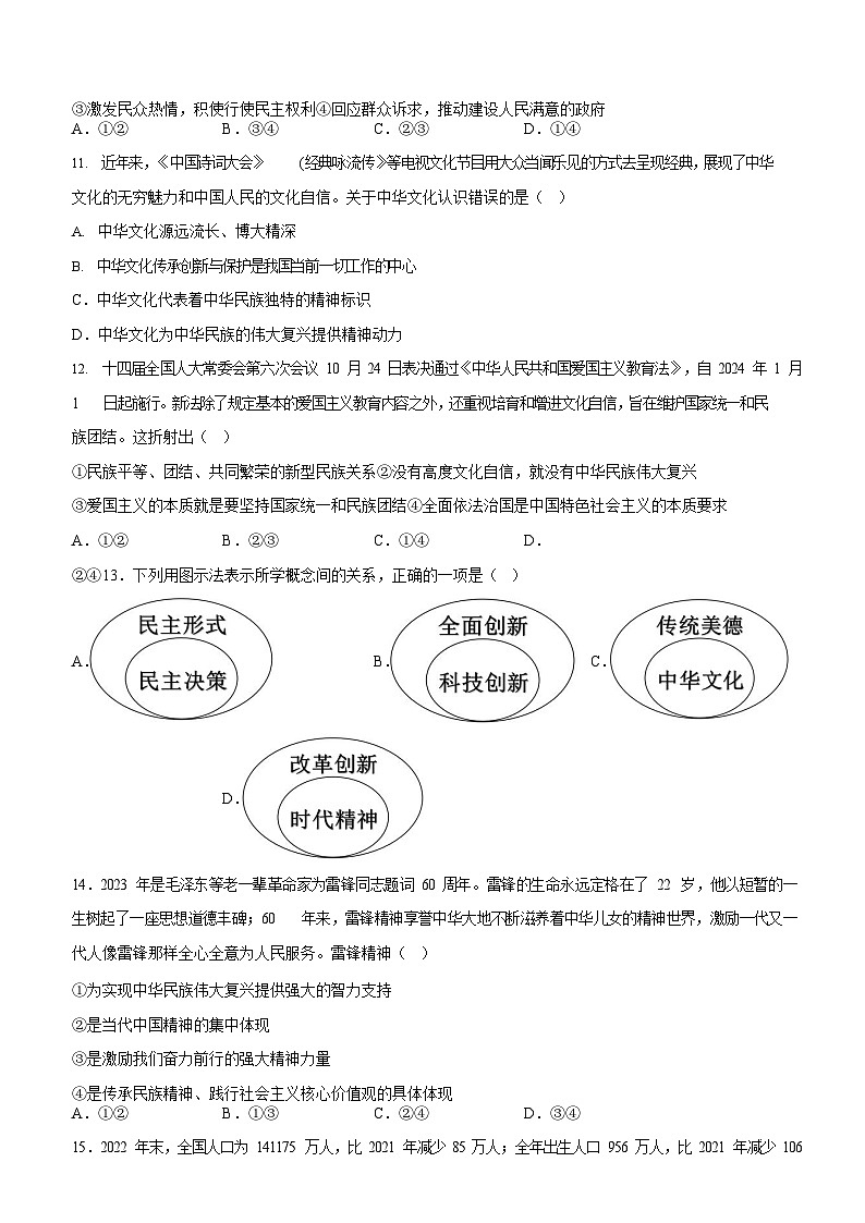 广东省广州市2023-2024学年九年级上学期1月月考道德与法治试题（含答案）第3页