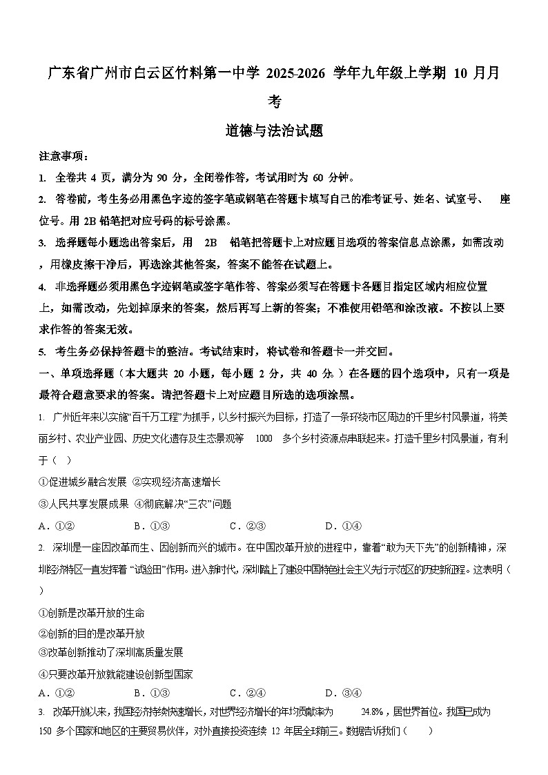 广东省广州市白云区竹料第一中学2025-2026学年九年级上学期10月月考道德与法治试题（含答案）第1页