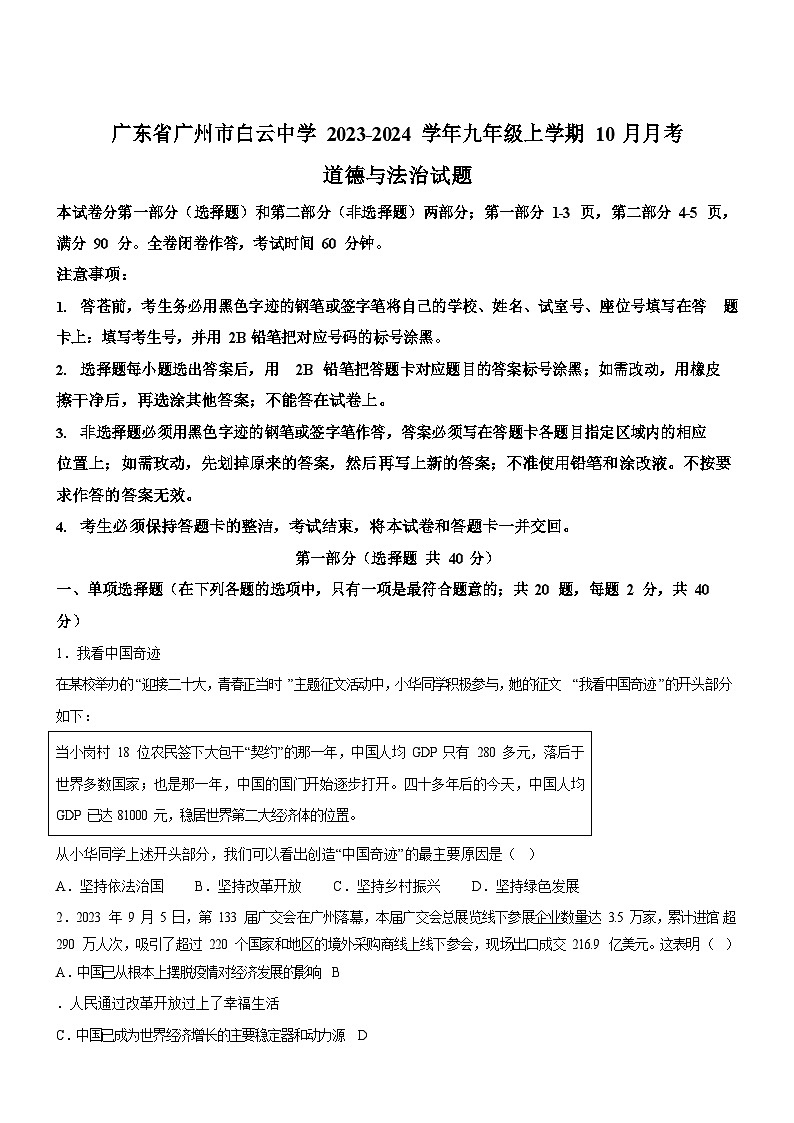 广东省广州市白云中学2023-2024学年九年级上学期10月月考道德与法治试题（含答案）第1页