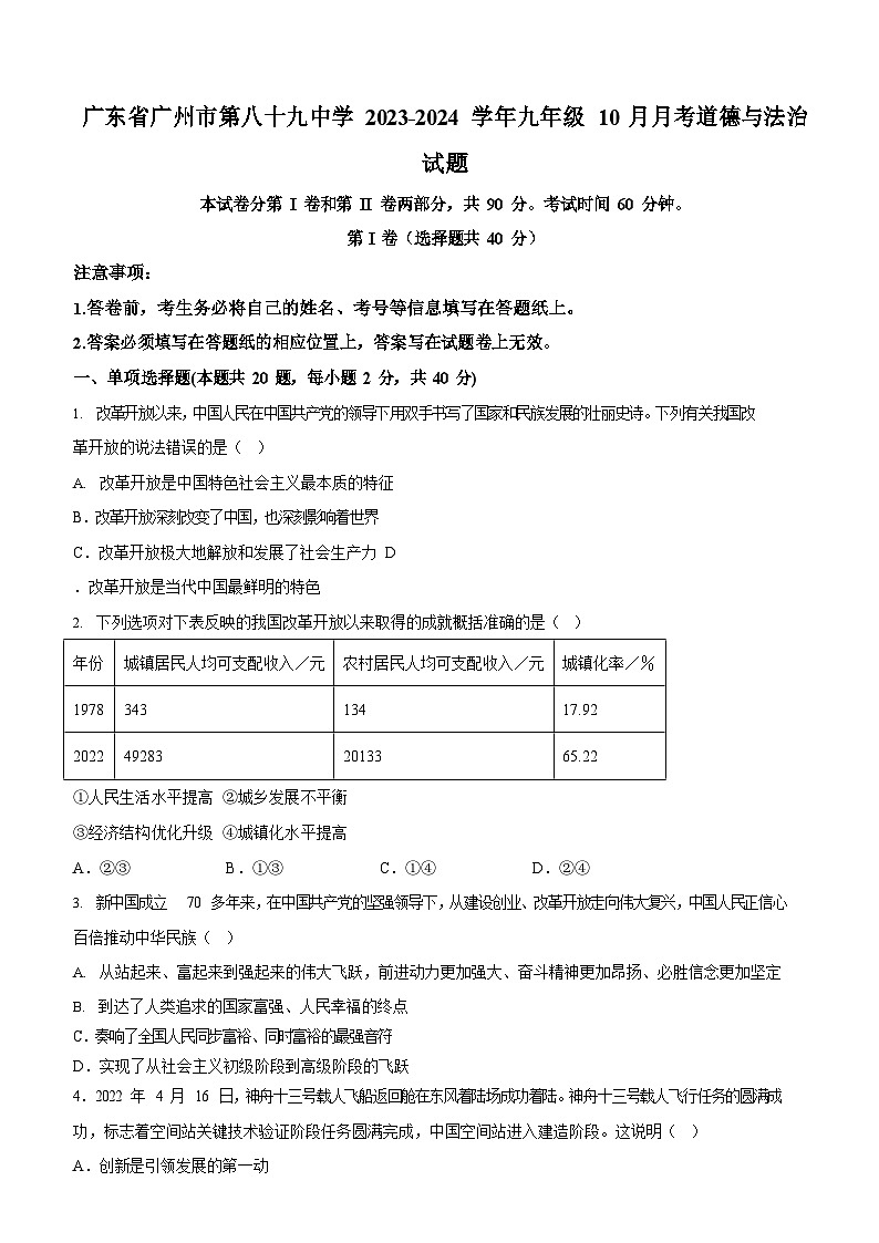 广东省广州市第八十九中学2023-2024学年九年级上学期10月月考道德与法治试题（含答案）第1页