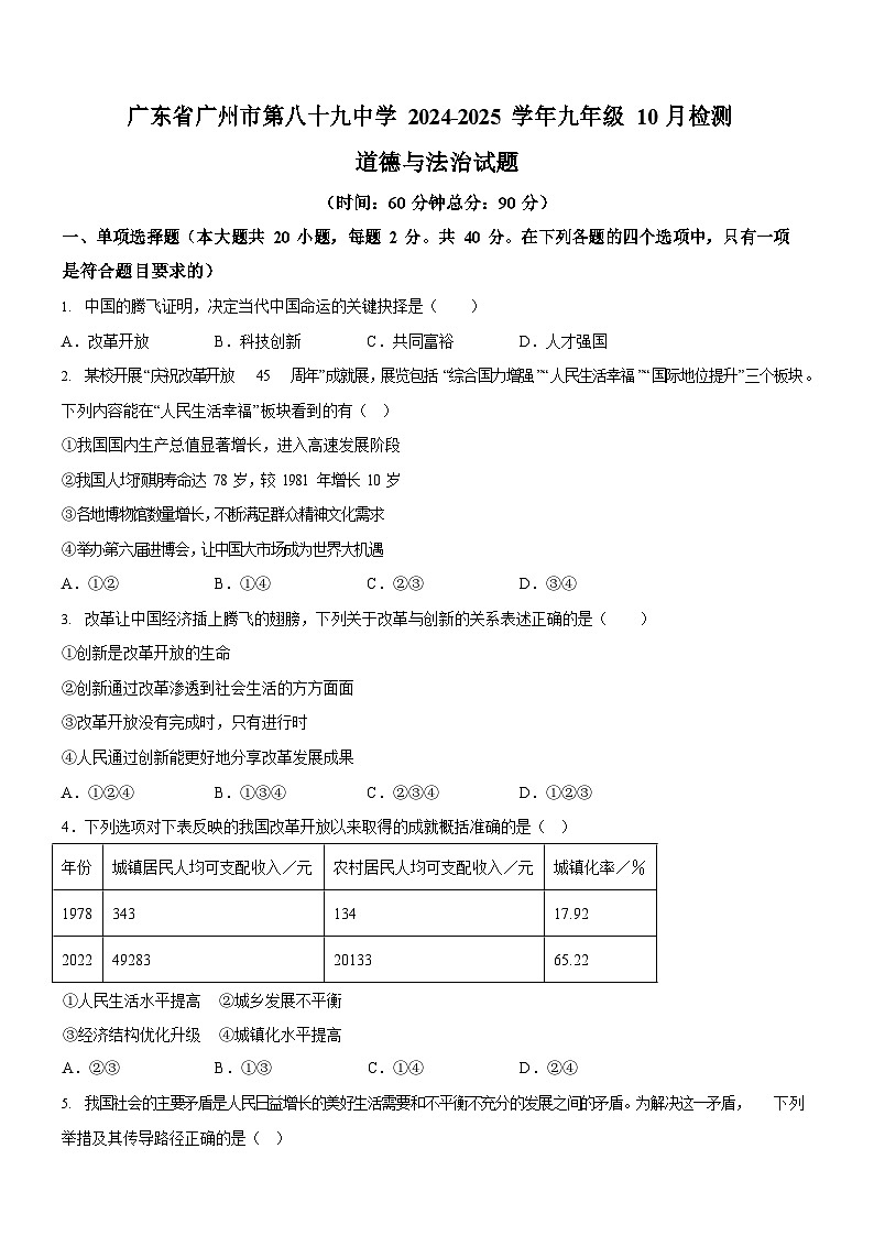 广东省广州市第八十九中学2024-2025学年九年级上学期10月检测道德与法治试题（含答案）第1页