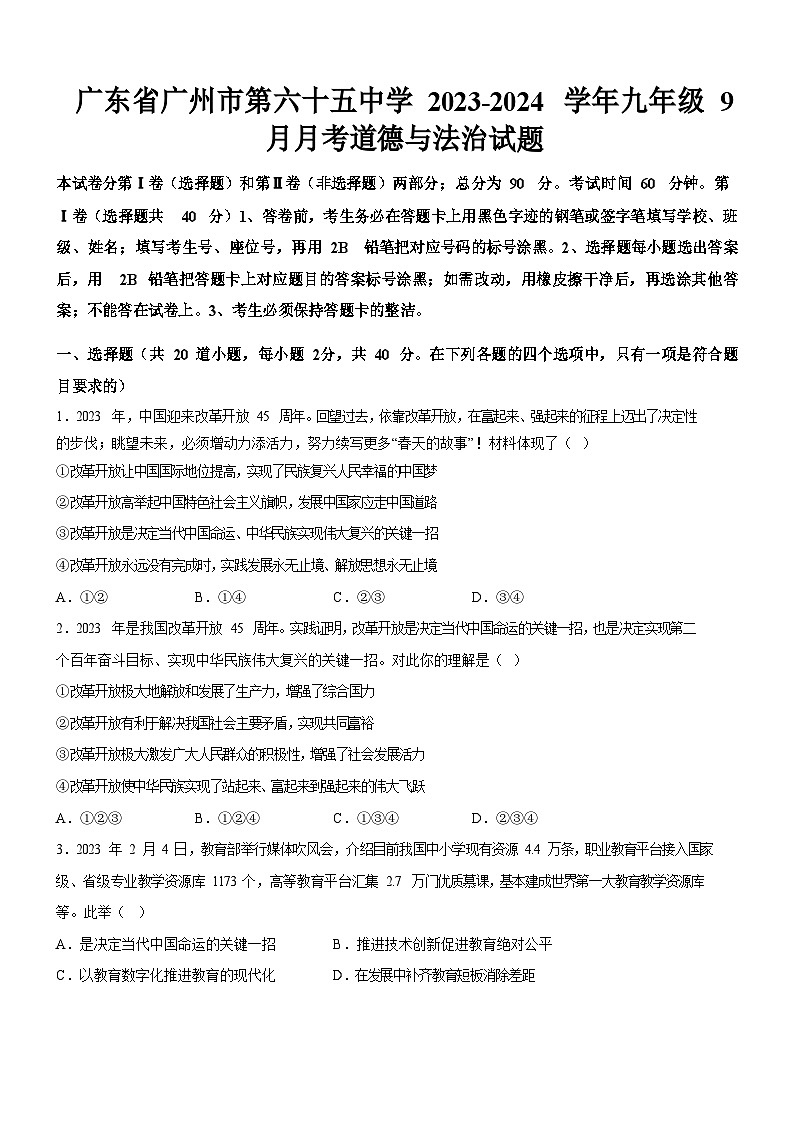 广东省广州市第六十五中学2023-2024学年九年级上学期9月月考道德与法治试题（含答案）第1页