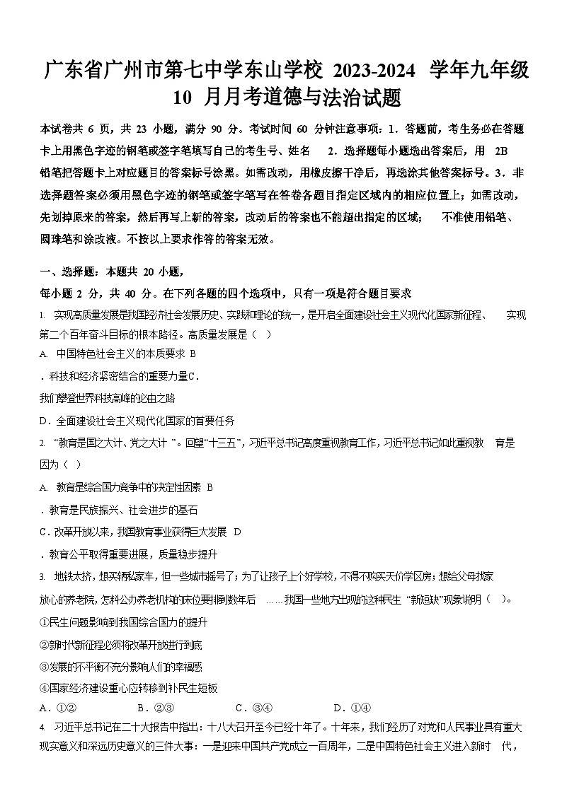 广东省广州市第七中学东山学校2023-2024学年九年级上学期10月月考道德与法治试题（含答案）第1页