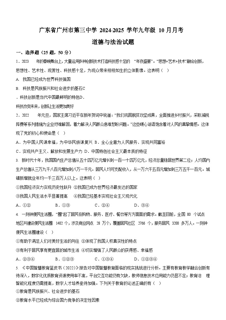 广东省广州市第三中学2024-2025学年九年级上学期10月月考道德与法治试题（含答案）第1页