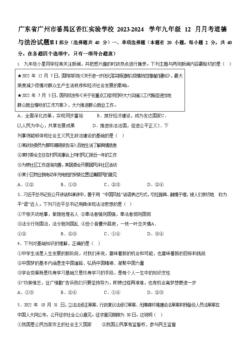 广东省广州市番禺区香江实验学校2023-2024学年九年级上学期12月月考道德与法治试题（含答案）第1页