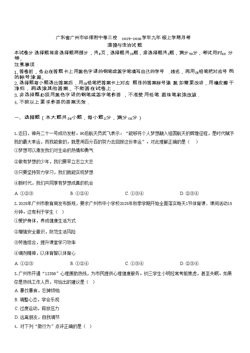广东省广州市华师附中等三校 2025-2026学年九年级上学期月考道德与法治试题（含答案）第1页