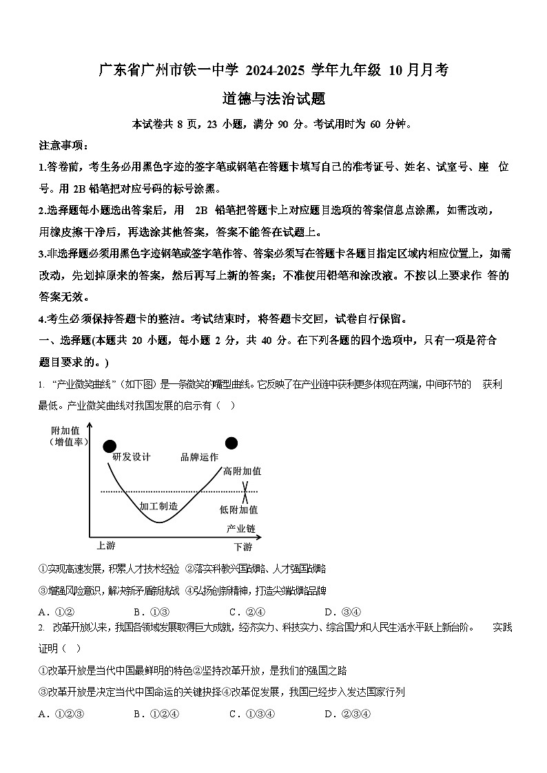 广东省广州市铁一中学2024-2025学年九年级上学期10月月考道德与法治试题（含答案）第1页