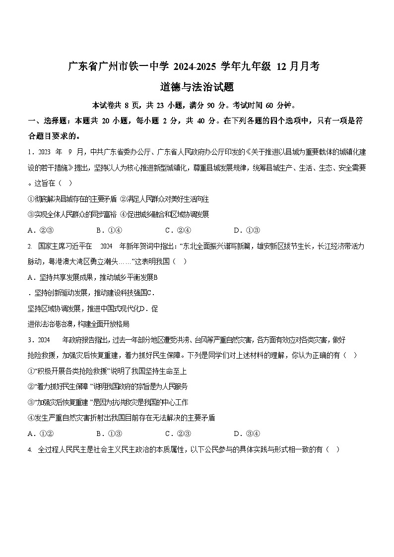 广东省广州市铁一中学2024-2025学年九年级上学期12月月考道德与法治试题（含答案）第1页