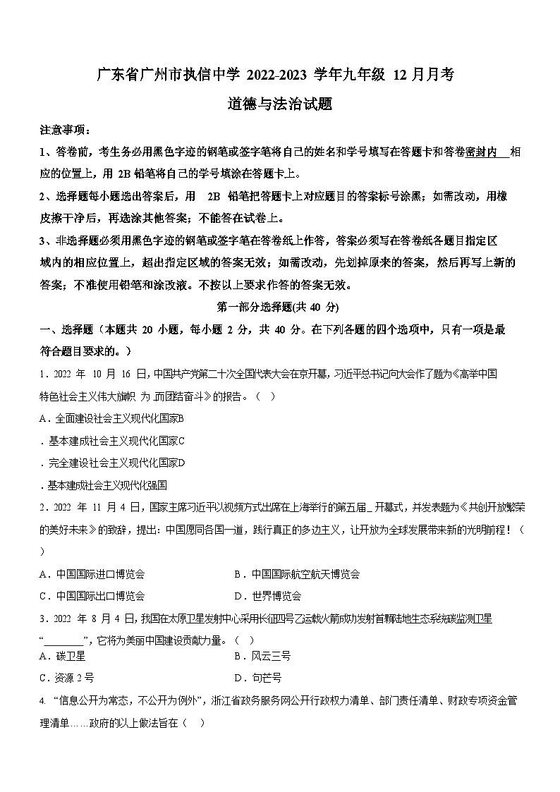 广东省广州市执信中学2022-2023学年九年级上学期12月月考道德与法治试题（含答案）第1页