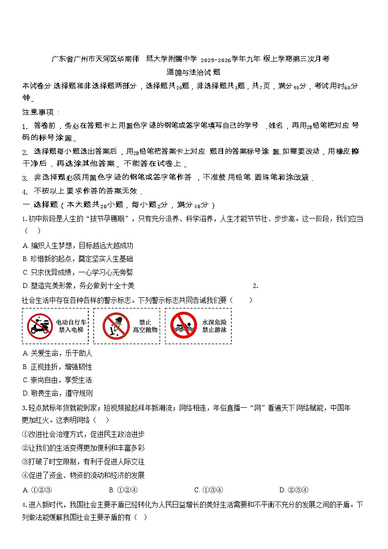 广州市华南师范大学附属中学2025-2026学年九年级上学期第三次月考道德与法治试题（含答案）第1页